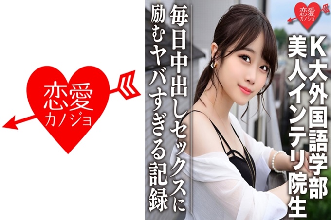 【流出】K大学外国语学部人气配信主的真实女友和传说中的美女知识分子研究生私自拍的影像终于流出！！每天都努