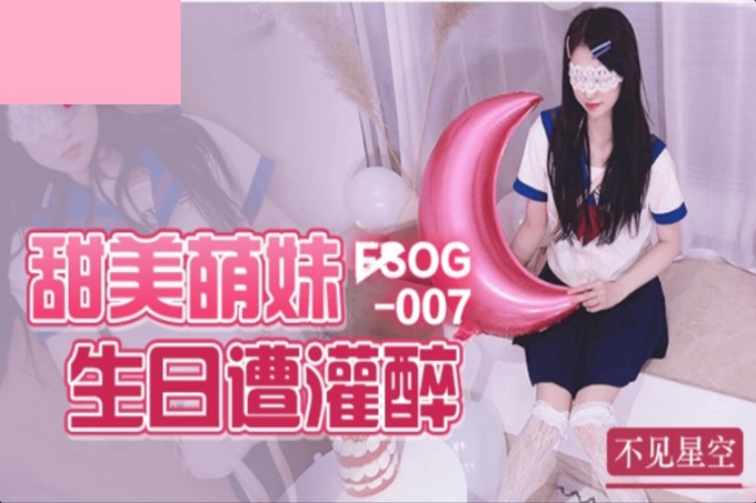  ▌不见星空▌甜美萌妹生日遭灌醉 湿滑白虎无比吸精