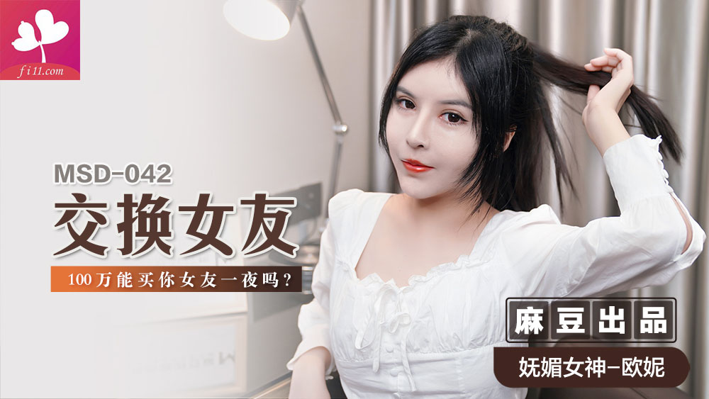 【MSD042】交换女友 