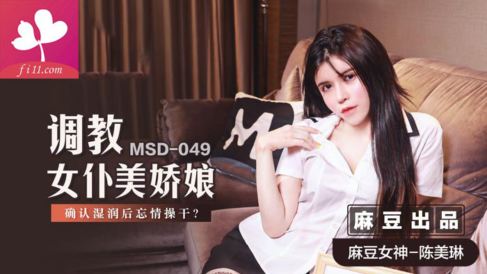 【MSD049】调教女仆美娇娘 