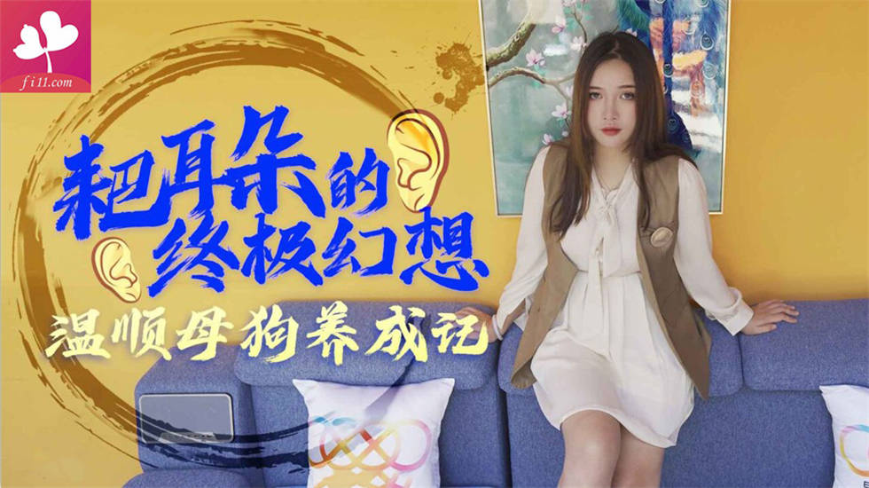 【XK-8091】耙耳朵的终极幻想