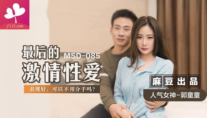 【MSD085】最后的激情性爱