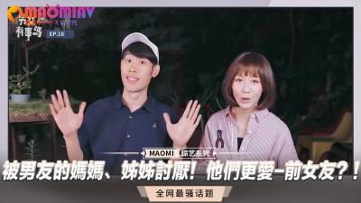 被男友的妈妈、姊姊讨厌！他们更爱-前女友？！.