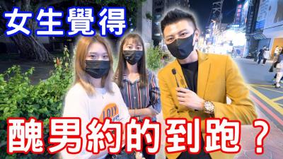 丑男约的到炮吗？.