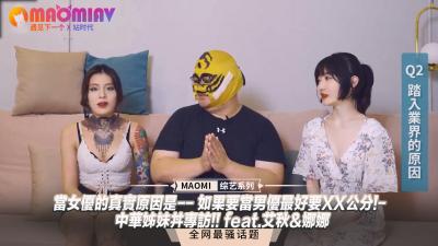 女优专访】当女优的真实原因是-- 如果要当男优最好要XX公分!- 中华姊妹丼专访!! feat.艾秋&amp;娜娜.