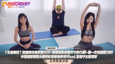 女优专访】拍摄时冷风吹进ＯＯ!-想要搜集各种尺寸的Ｏ棒!-第一次拍摄就O吹!-中指通跟华语女优的私密瑜珈时光!!feat.夏晴子&amp;苏清歌.