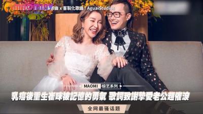 乳癌后重生崔咪被记忆的勇气 歌词致谢挚爱老公超催泪.