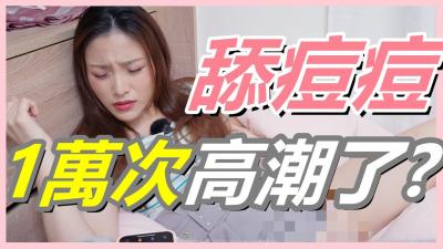挑战女生「舔逗逗1万次」会不会高潮!还在找G点吗？现在U点才是王道！】.