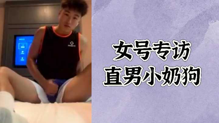 免费女号专访直男小奶狗
