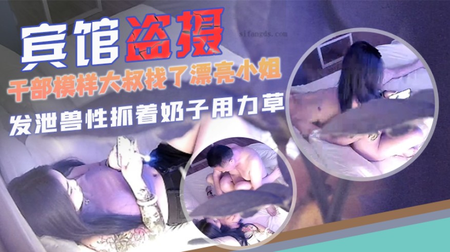 [宾馆盗摄]干部模样大叔找了漂亮小姐发 泄