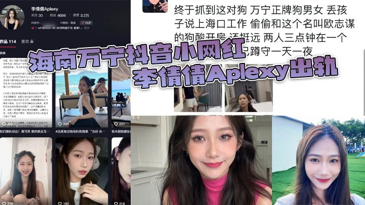 海南万宁抖音小网红李倩倩Aplexy出轨被老公蹲点酒店捉奸在床