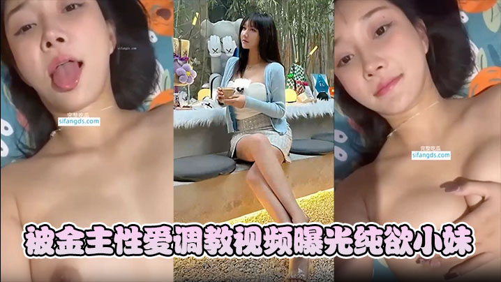 韩雨薇被金主性爱调教视频曝光纯欲小妹竟这般淫骚