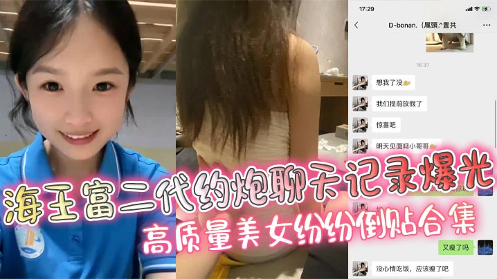 海王富二代约炮聊天记录爆光高质量美女纷纷倒贴合集