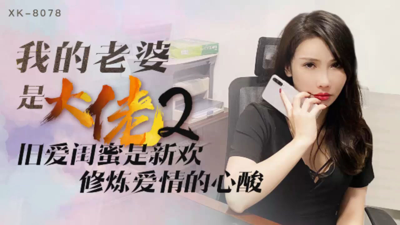 XK-8078我的老婆是大佬2-舒涵-精品力荐