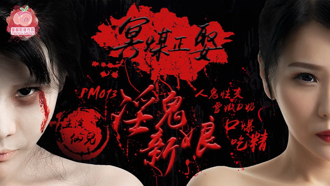 國產AV 蜜桃影像傳媒 PM013 冥媒正娶的淫鬼新娘 仙兒!-精品力荐