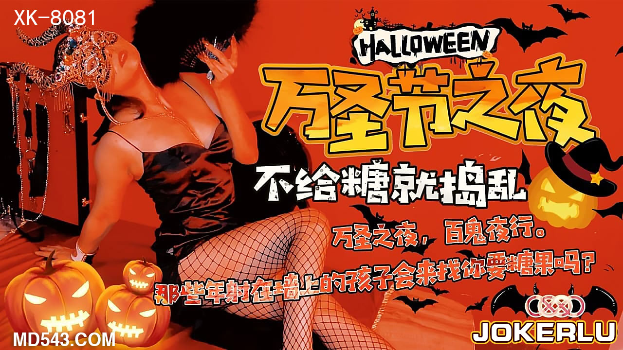 XK-8081万圣节之夜特别的游戏邀请-刘清韵-精品力荐
