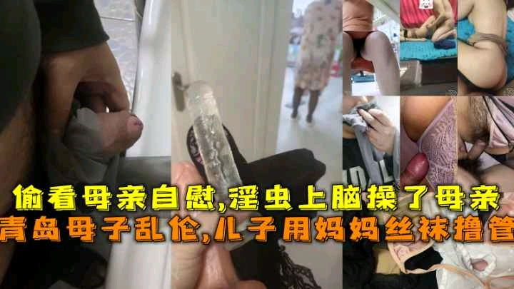 真实母子乱伦偷窥母亲自慰上头儿子强奸乱伦亲妈