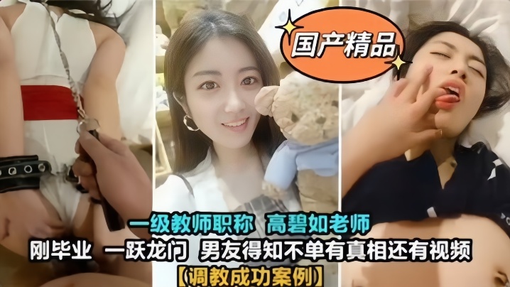 教师泄密大学一级教师高颜值高碧的如老师被男友调教