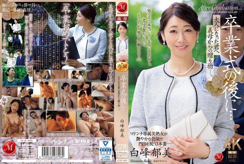 毕业典礼后继母献礼！白峰郁美巨乳调教成年继子内射骚穴