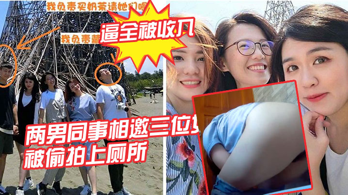 女同事被偷拍上厕所的逼全被收入.