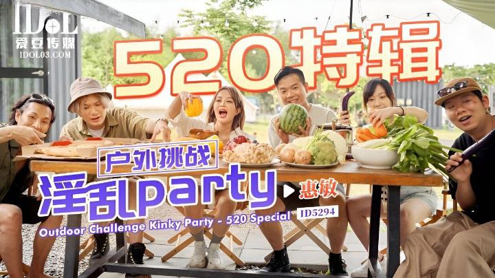 惠敏520特辑-户外挑战淫乱party.