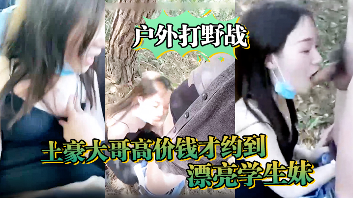 户外打野战土豪大哥高价钱才约到的漂亮学生妹每月固.定给好几万随时叫随时玩
