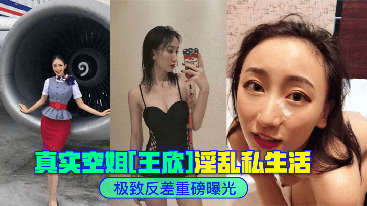 极致反差真实空姐王欣淫乱私生活重磅曝光.