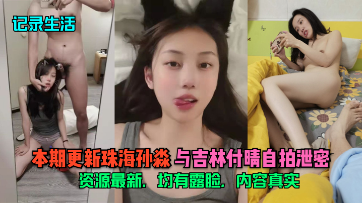 记录生活本期更新珠海孙淼与吉林付晴自拍泄密资源最.新均有露脸内容真实
