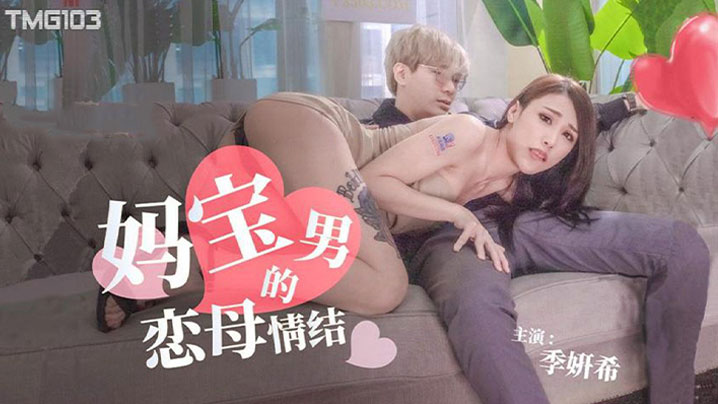 季妍希妈宝男的恋母情结.