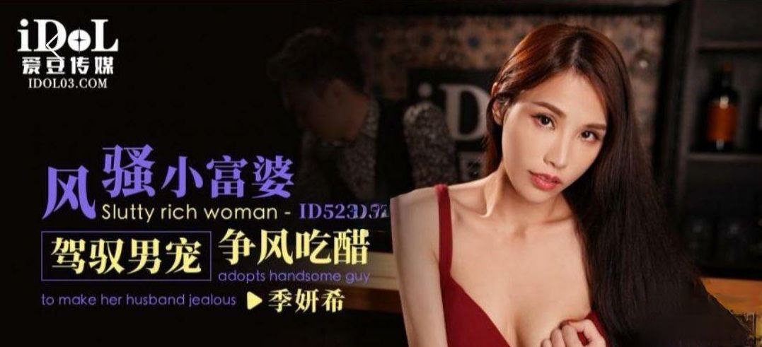 季妍希风骚小富婆驾驭男宠争风吃醋.