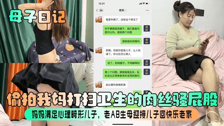 母子日记偷拍我妈打扫卫生的肉丝骚屁股妈妈满足心理.畸形儿子老A8生母迎接儿子回快乐老家