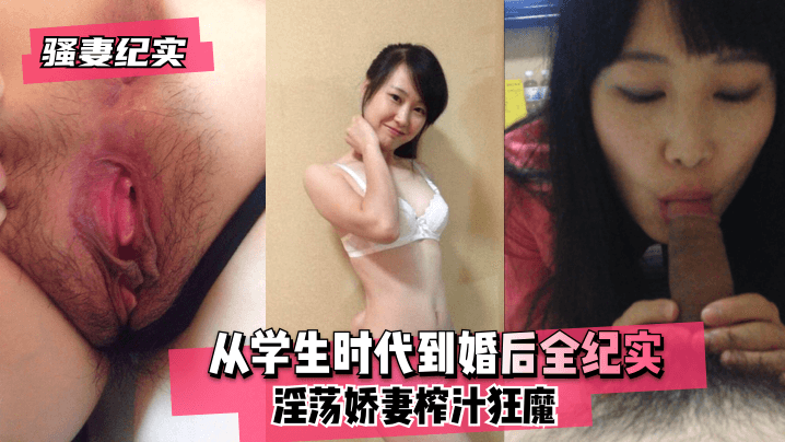 骚妻纪实从学生时代到婚后全纪实淫荡娇妻榨汁狂魔.