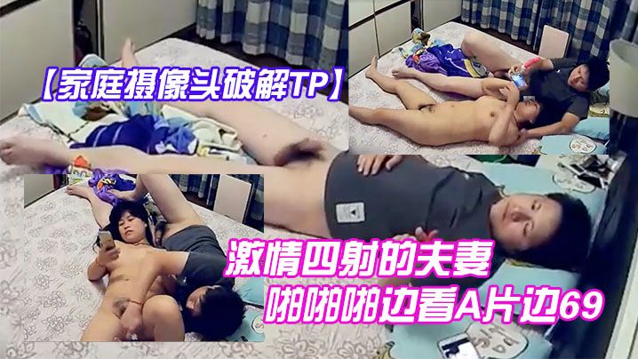 家庭摄像头破解TP激情四射的夫妻啪啪啪边看A片边.69互舔拿道具干的大奶媳妇啊啊叫玩完进入疯狂输出
