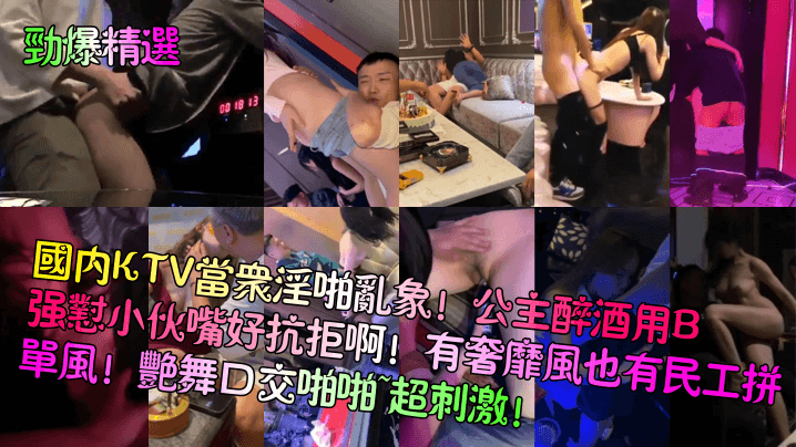 劲爆精选国内KTV当众淫啪乱象公主醉酒用B强怼小.伙嘴好抗拒啊有奢靡风也有民工拼单风艳舞口交啪啪超刺激
