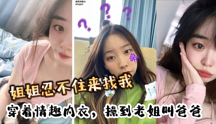 姐姐忍不住来找我穿着情趣内衣操到老姐叫爸爸.