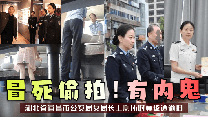 冒死偷拍有内鬼湖北省宜昌市公安局女局长上厕所时竟.惨遭偷拍
