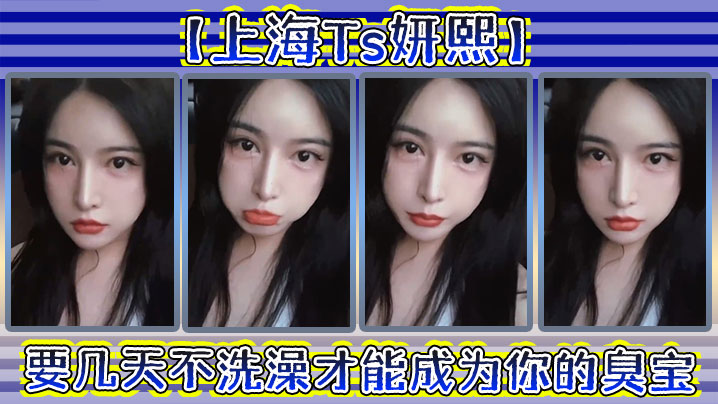 上海Ts妍熙要几天不洗澡才能成为你的臭宝_约炮哥.哥偷拍下哥哥雄壮的样子好厉害捏
