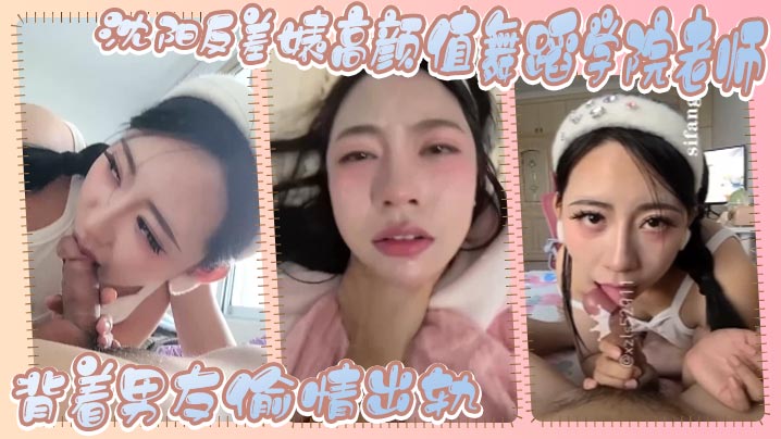 沈阳反差婊高颜值舞蹈学院老师背着男友偷情出轨这么.美丽的女人这么反差实属不多见