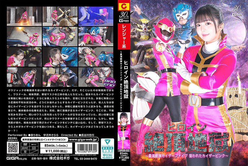 SPSD-32 星海战队粉红战士沦陷！巨乳女英雄被爆操到绝顶地狱