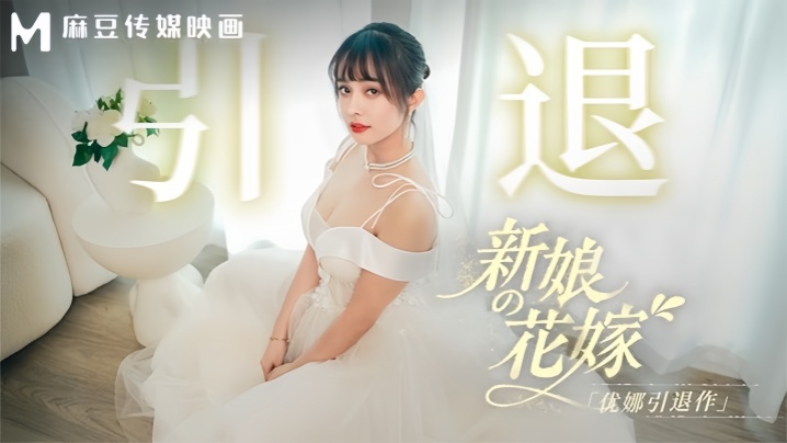 MD0352 优娜引退作 新娘花嫁爆操内射 极品人妻沦陷
