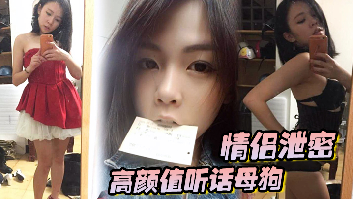 情侣泄密高颜值听话母狗出租房内被男友各种玩弄调教.大肉棒狂操粉嫩无毛嫩穴