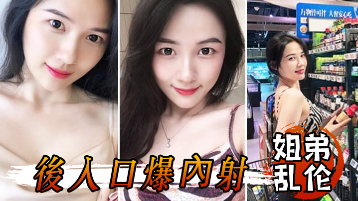 姐弟乱伦和姐姐一起洗鴛鴦浴堪稱比翼提臀前入後入口.爆內射