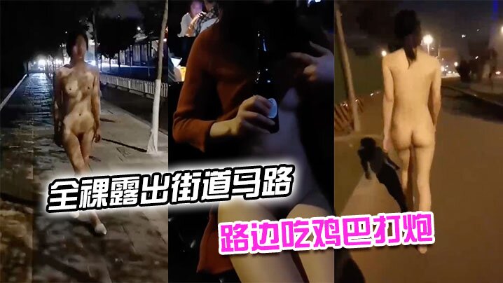 全裸露出街道马路_路人觊觎有色心没色胆路边吃鸡巴.打炮