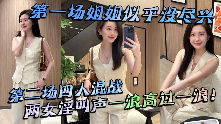 姐弟乱伦第一场姐姐似乎没尽兴第二场四人混战两女淫.叫声一浪高过一浪