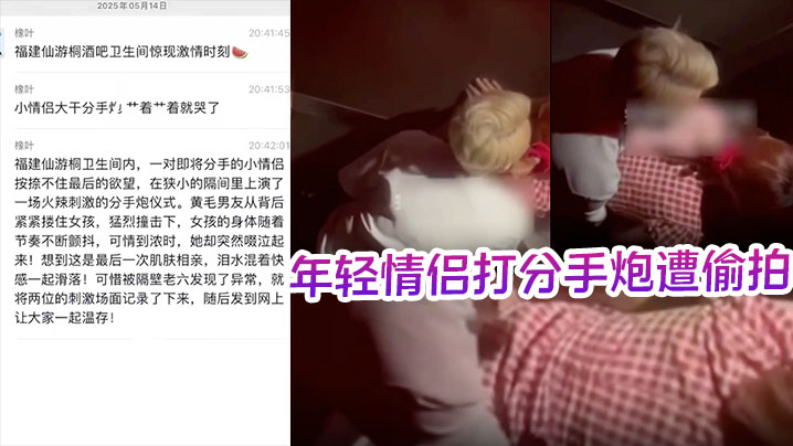 酒吧卫生间内年轻情侣打分手炮遭偷拍黄毛分手前必须.再得吃一次