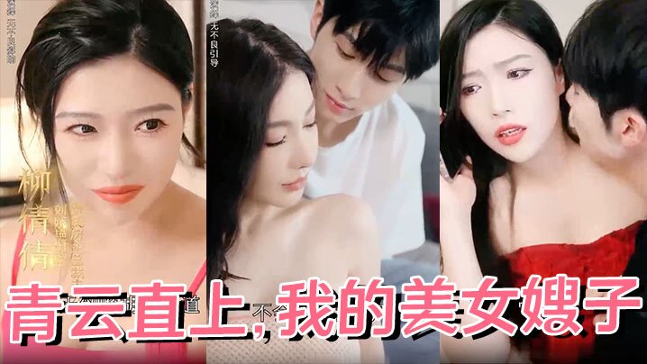 青云直上我的美女嫂子全68集完.