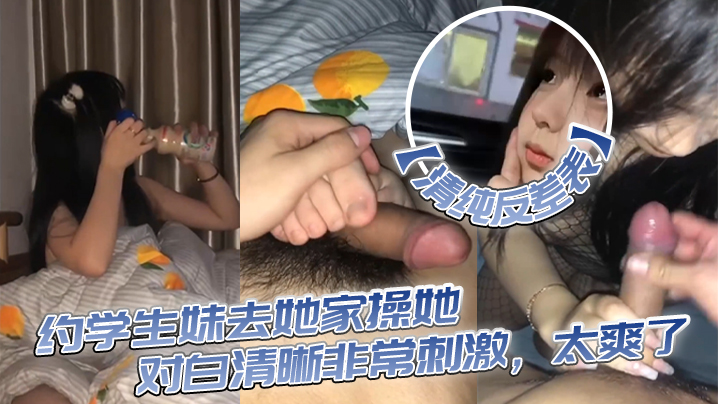 清纯反差表约学生妹去她家操她对白清晰非常刺激太爽.了